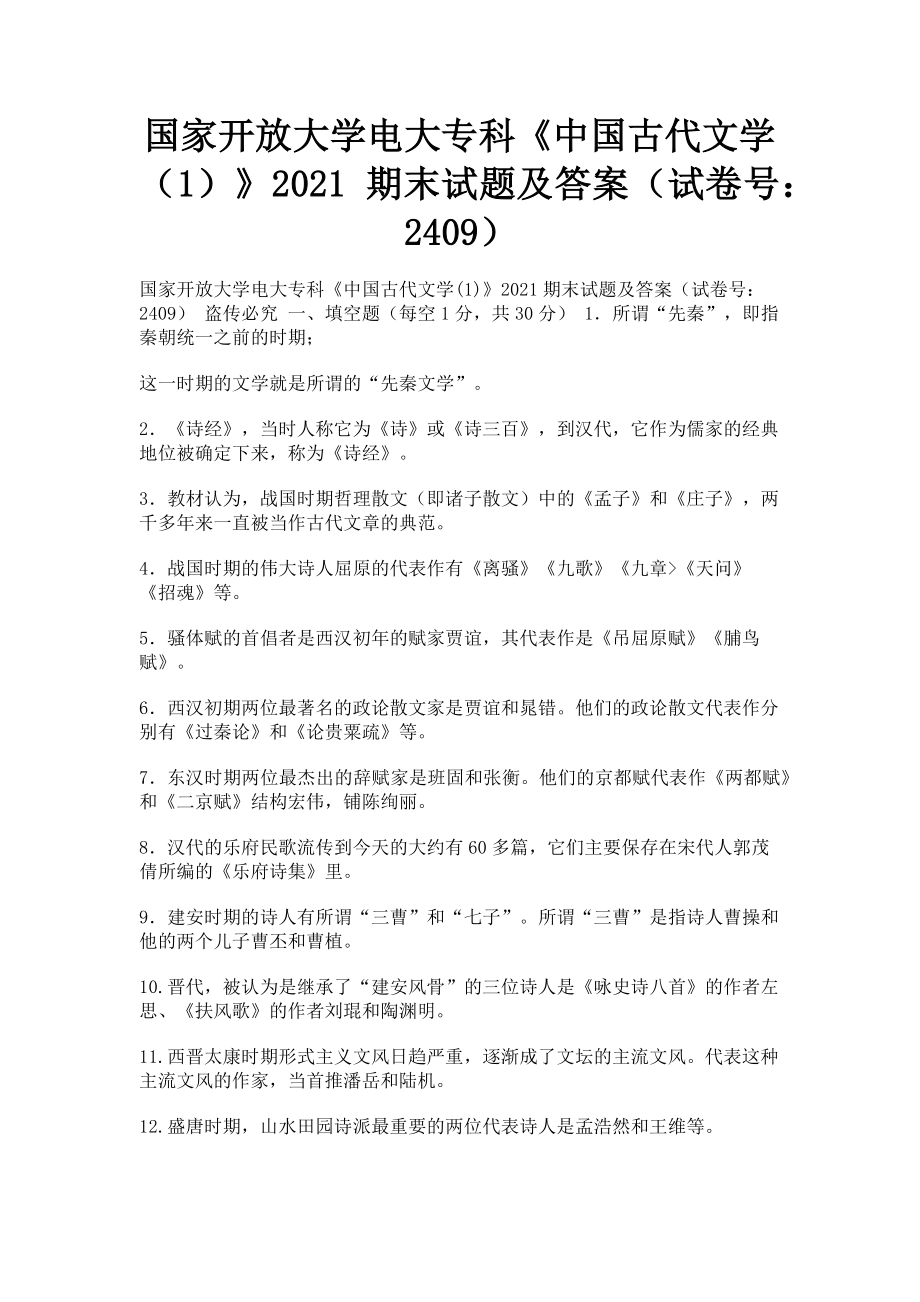 2023年国家开放大学电大专科《中国古代文学1》期末试题及答案2409.doc_第1页