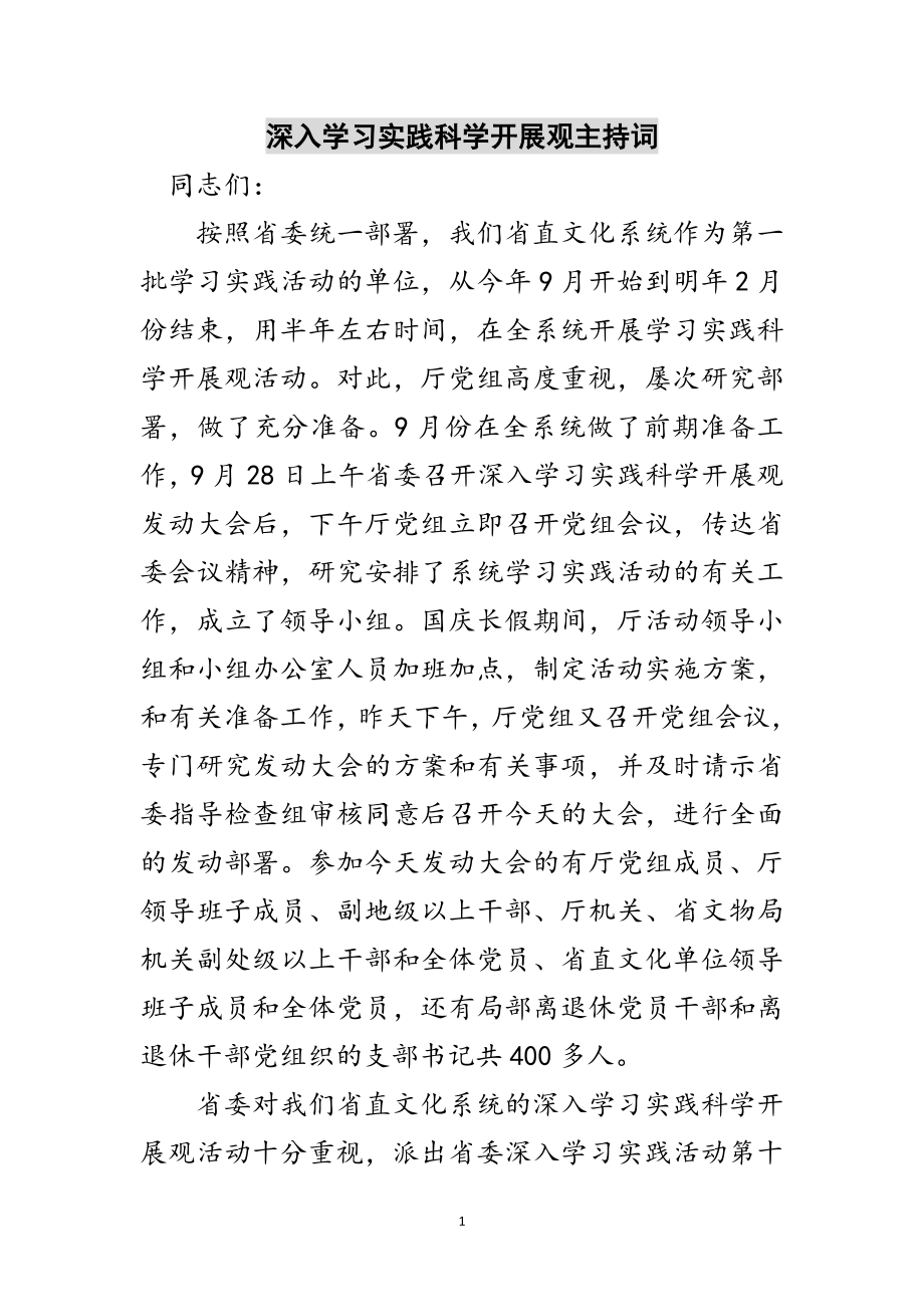 2023年深入学习实践科学发展观主持词范文.doc_第1页