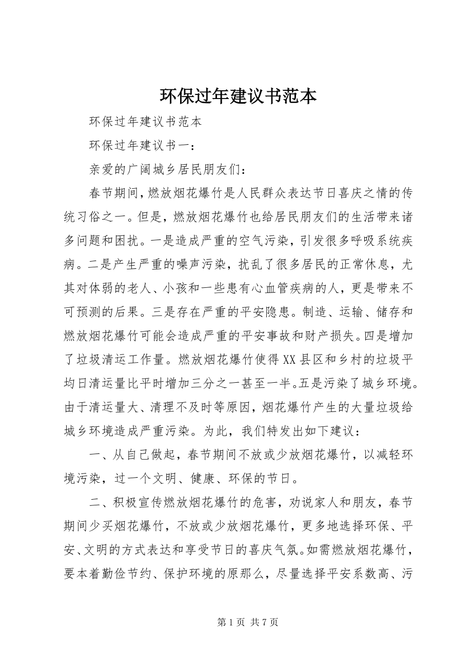 2023年环保过倡议书范本.docx_第1页