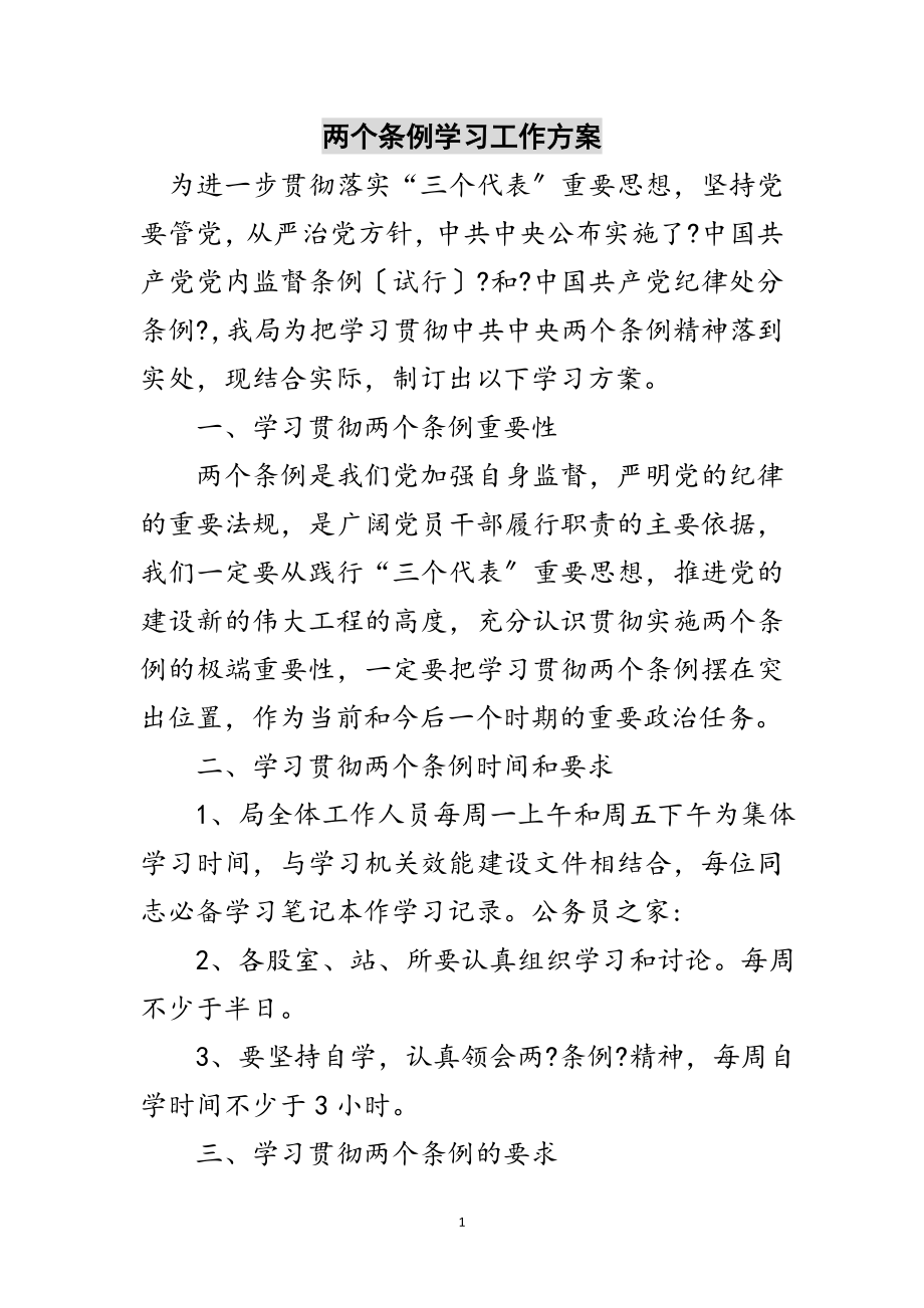 2023年两个条例学习工作计划范文.doc_第1页