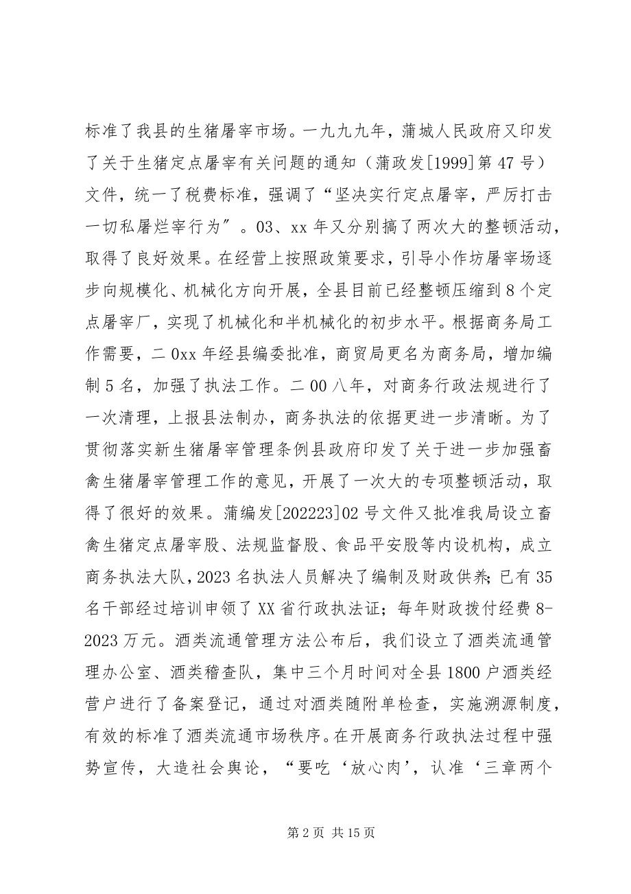 2023年县商务综合行政执法试点工作汇报.docx_第2页