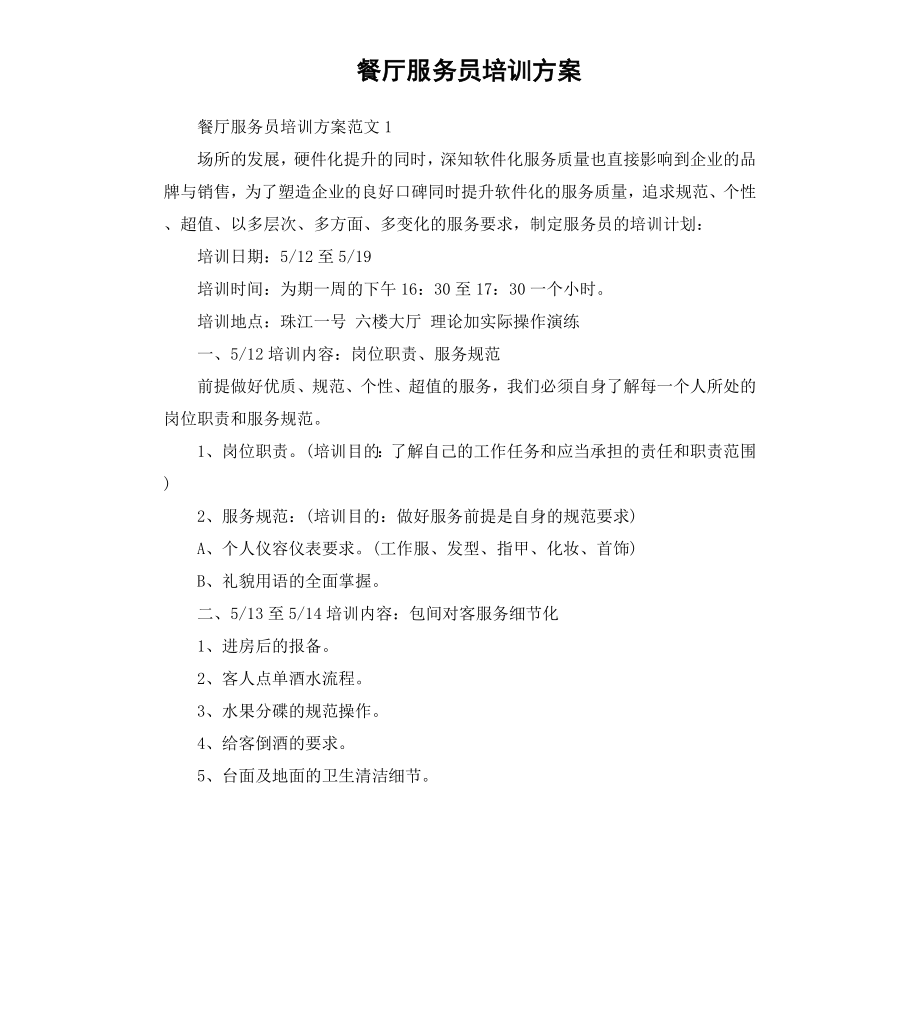 餐厅服务员培训方案.docx_第1页