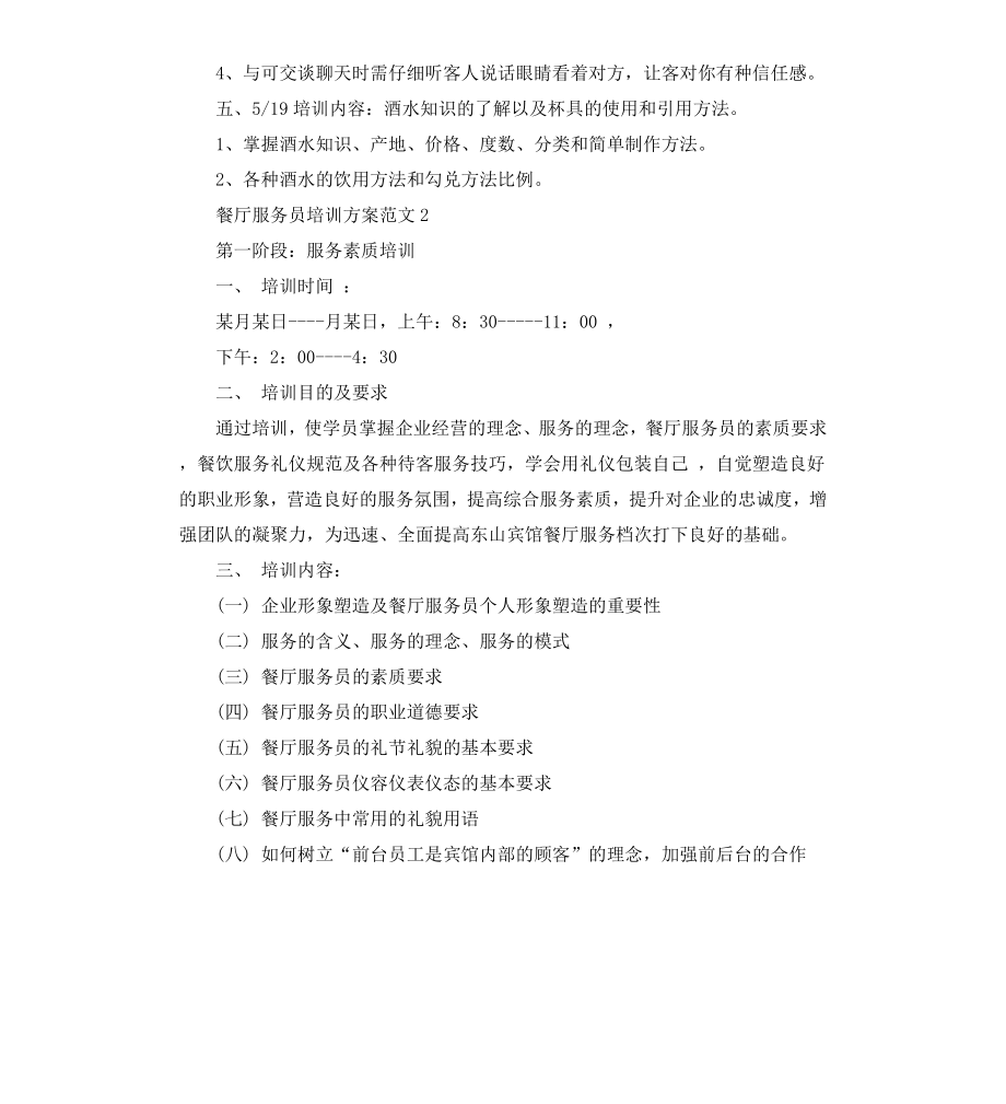 餐厅服务员培训方案.docx_第3页