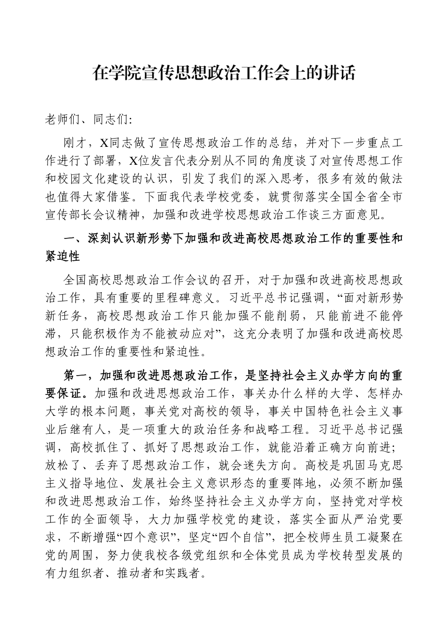 学校：在学院宣传思想政治工作会上的讲话.doc_第1页