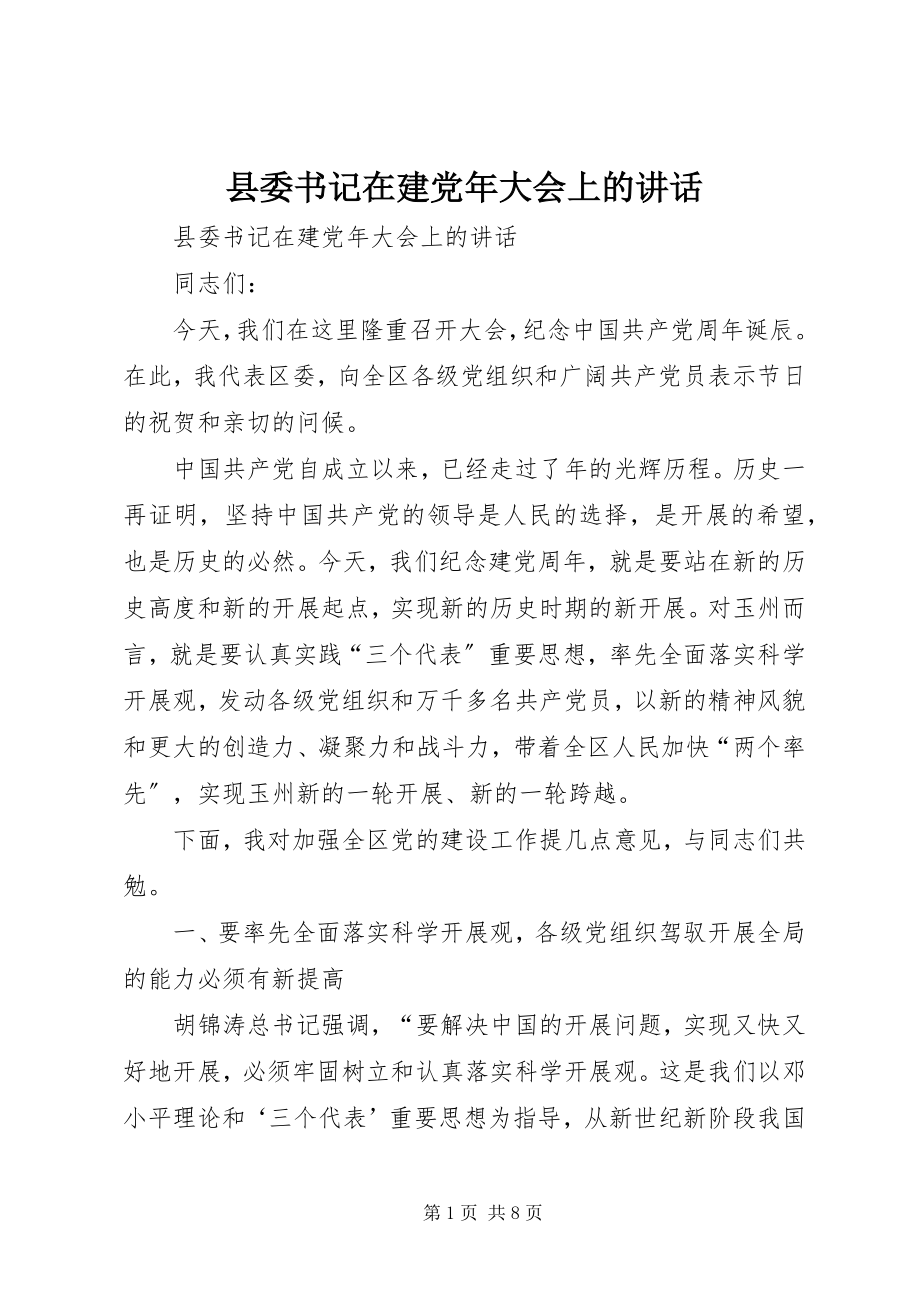 2023年县委书记在建党年大会上的致辞.docx_第1页