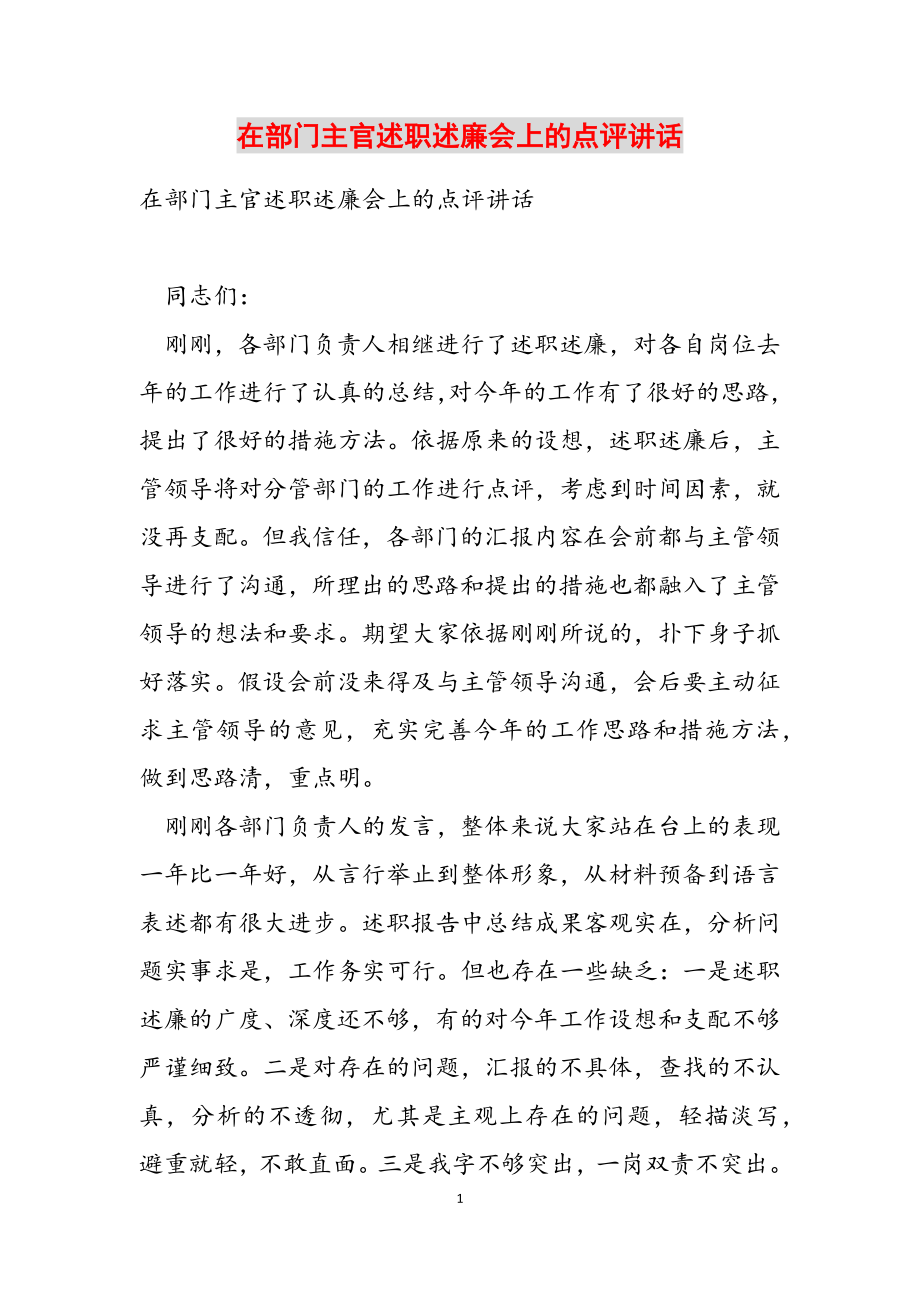 2023年在部门主官述职述廉会上的点评讲话.docx_第1页