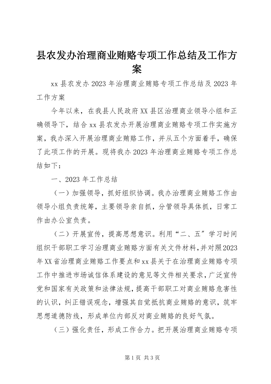 2023年县农发办治理商业贿赂专项工作总结及工作计划.docx_第1页