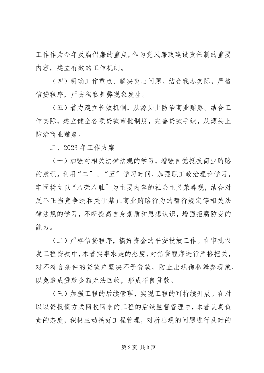 2023年县农发办治理商业贿赂专项工作总结及工作计划.docx_第2页