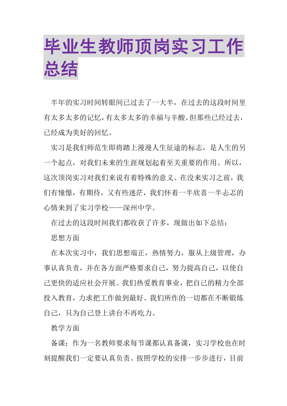 2023年毕业生教师顶岗实习工作总结.doc_第1页