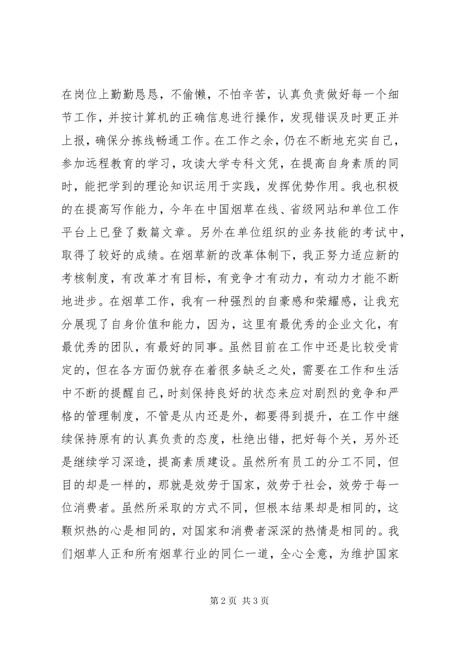 2023年烟草公司个人工作总结.docx_第2页