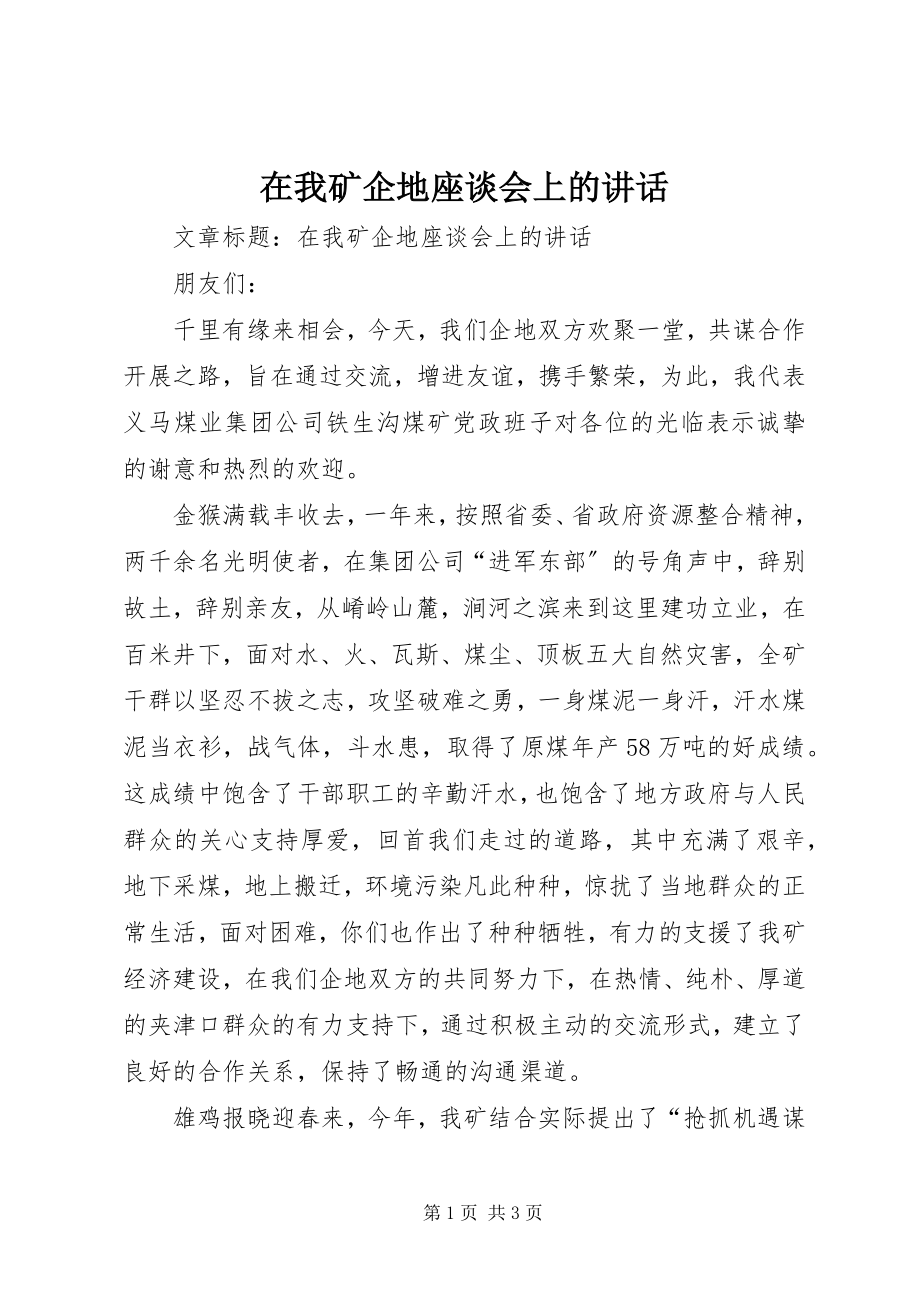 2023年在我矿企地座谈会上的致辞.docx_第1页