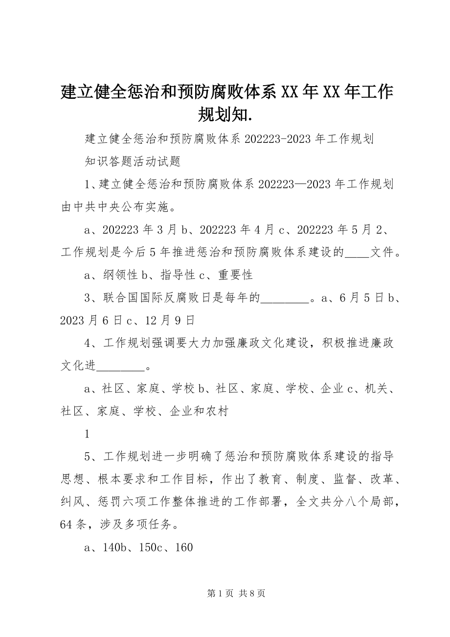 2023年建立健全惩治和预防腐败体系工作规划知.docx_第1页