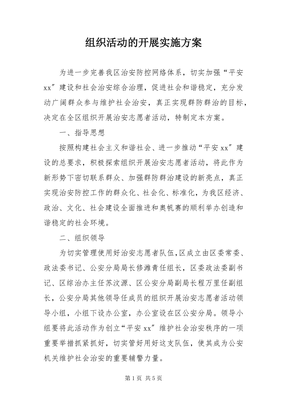 2023年组织活动的开展实施方案.docx_第1页