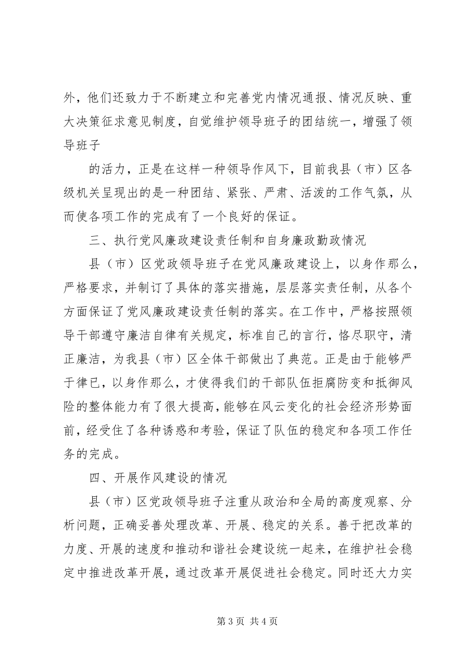 2023年省委巡视组关于县市区党政班子个别谈话提纲.docx_第3页