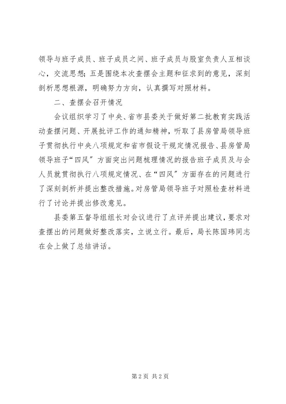 2023年房管局查摆问题专题会议工作汇报.docx_第2页