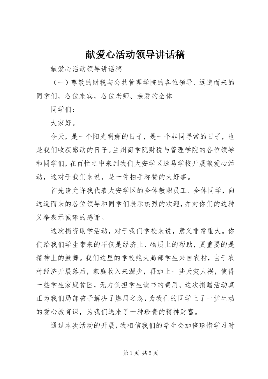 2023年献爱心活动领导致辞稿.docx_第1页