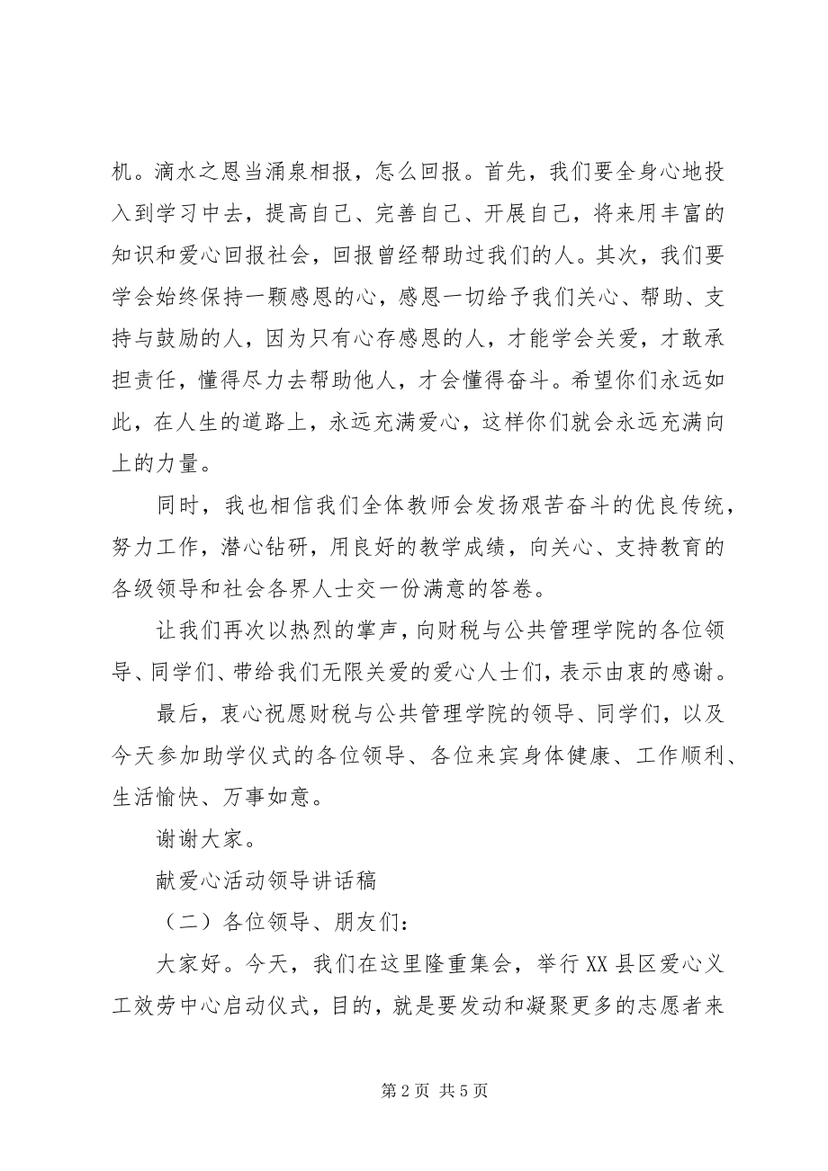 2023年献爱心活动领导致辞稿.docx_第2页