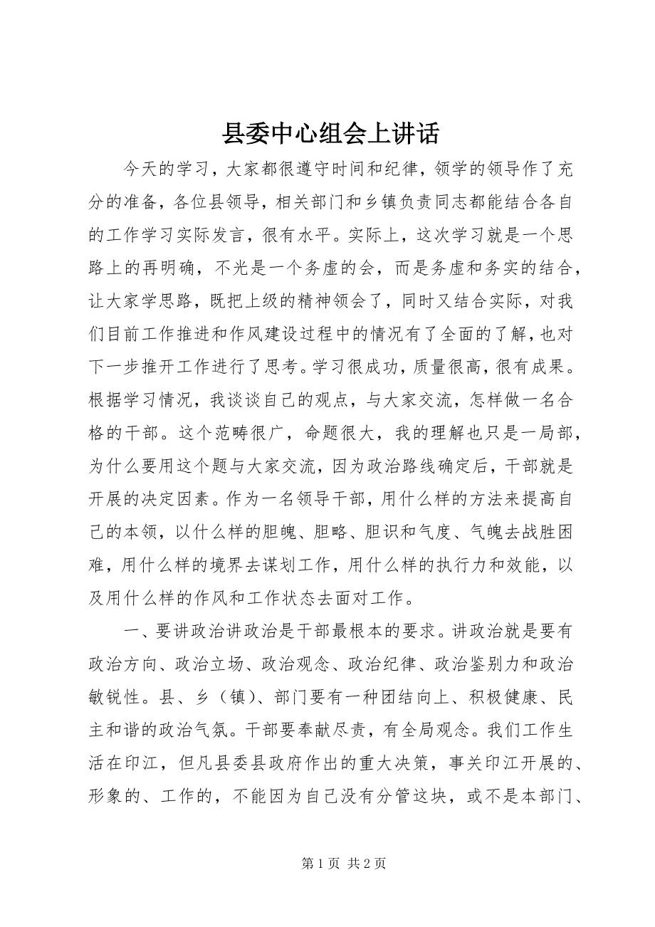 2023年县委中心组会上致辞.docx_第1页