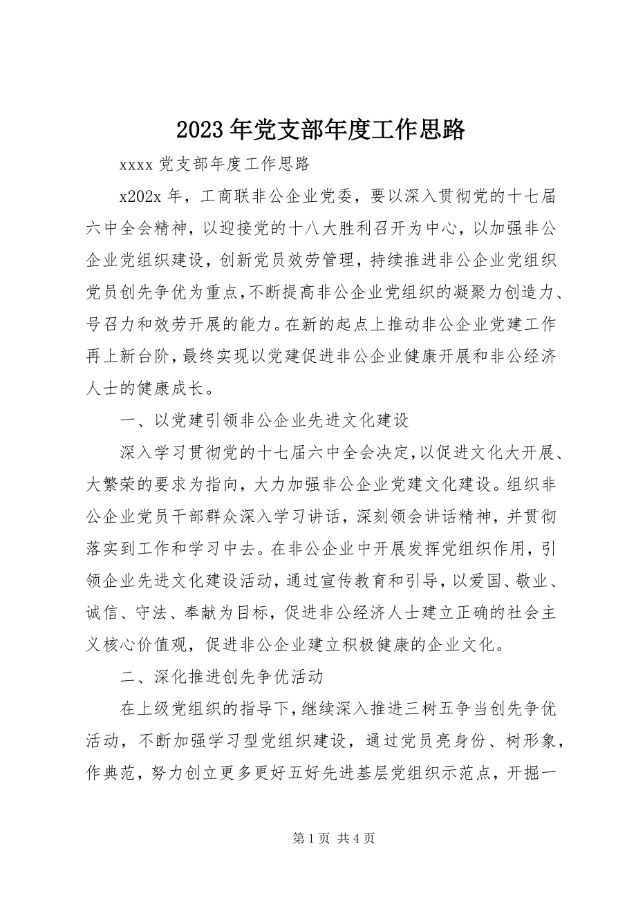 2023年党支部度工作思路.docx_第1页