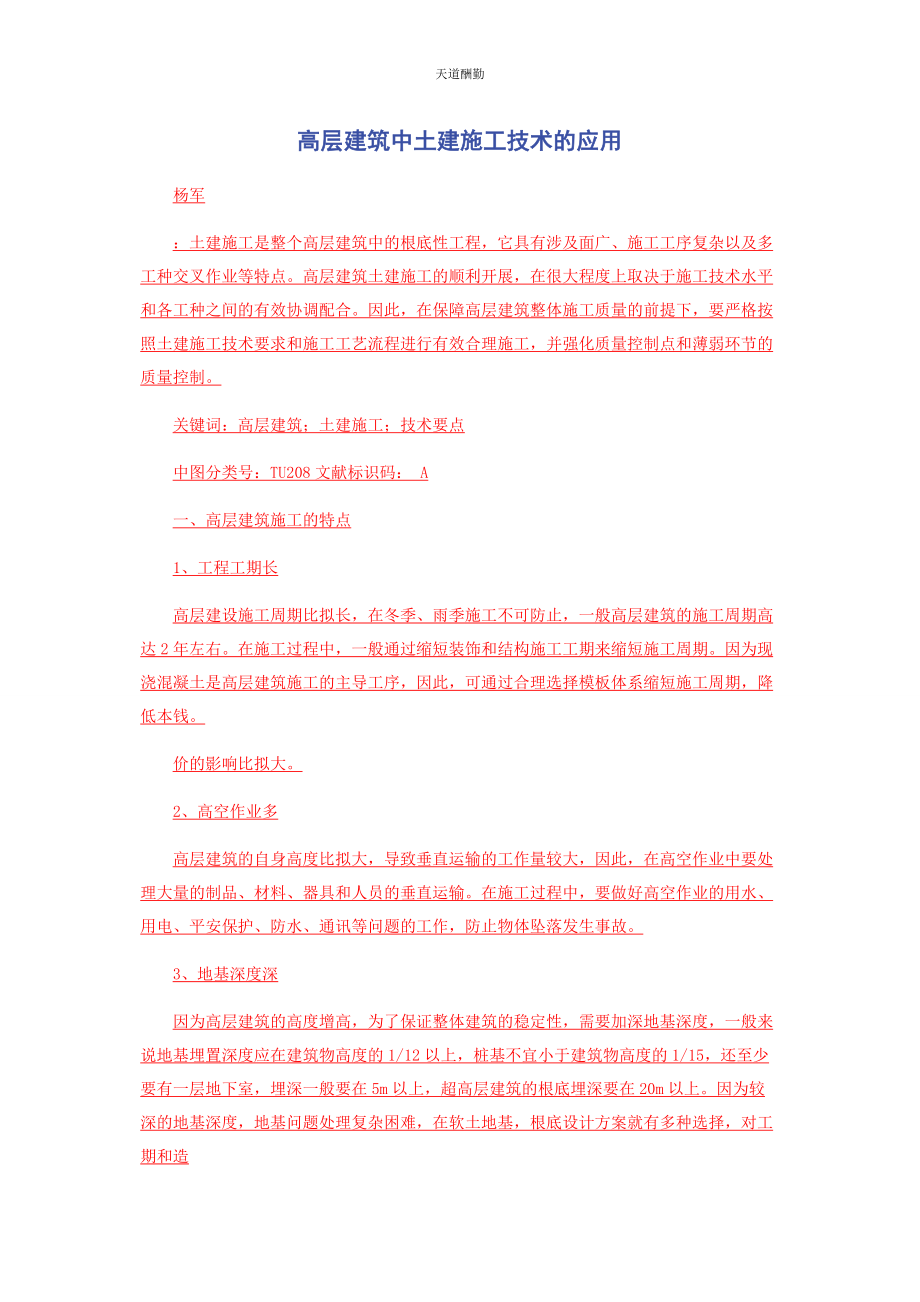 2023年高层建筑中土建施工技术的应用范文.docx_第1页