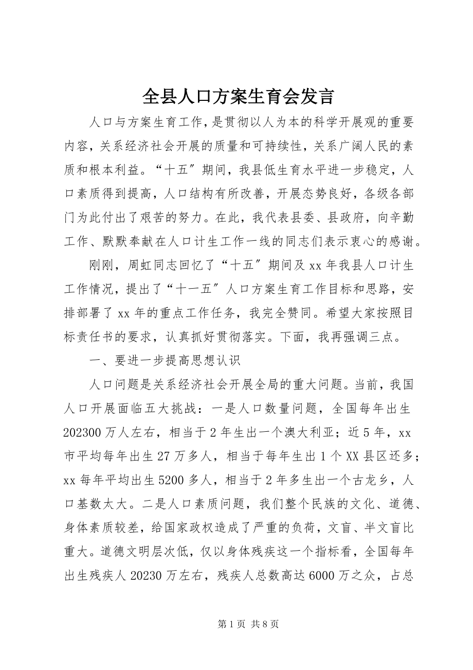 2023年全县人口计划生育会讲话.docx_第1页