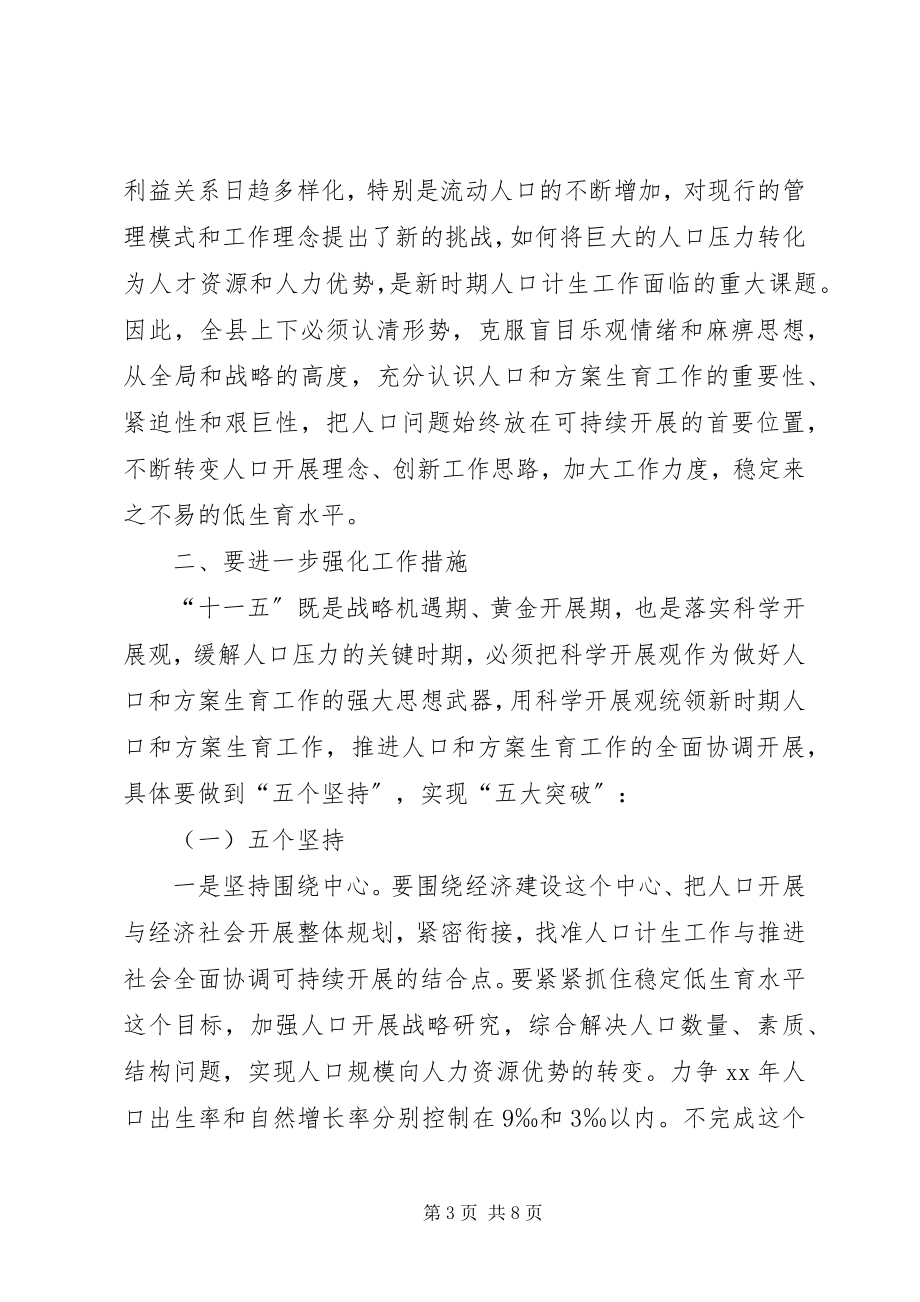 2023年全县人口计划生育会讲话.docx_第3页