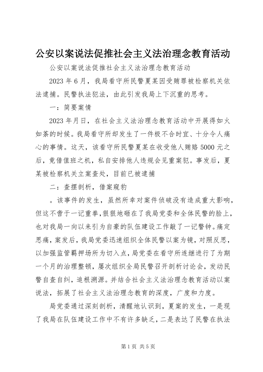 2023年公安以案说法促推社会主义法治理念教育活动.docx_第1页