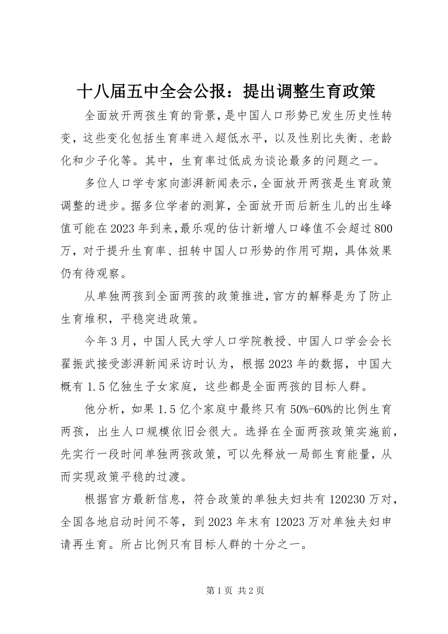 2023年十八届五中全会公报提出调整生育政策.docx_第1页