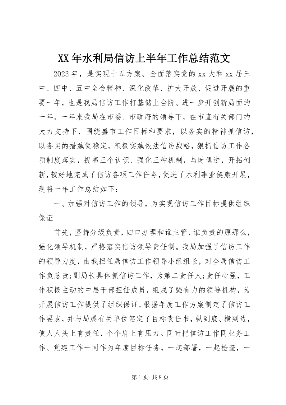 2023年水利局信访上半年工作总结.docx_第1页