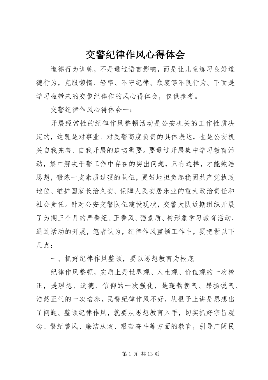 2023年交警纪律作风心得体会.docx_第1页