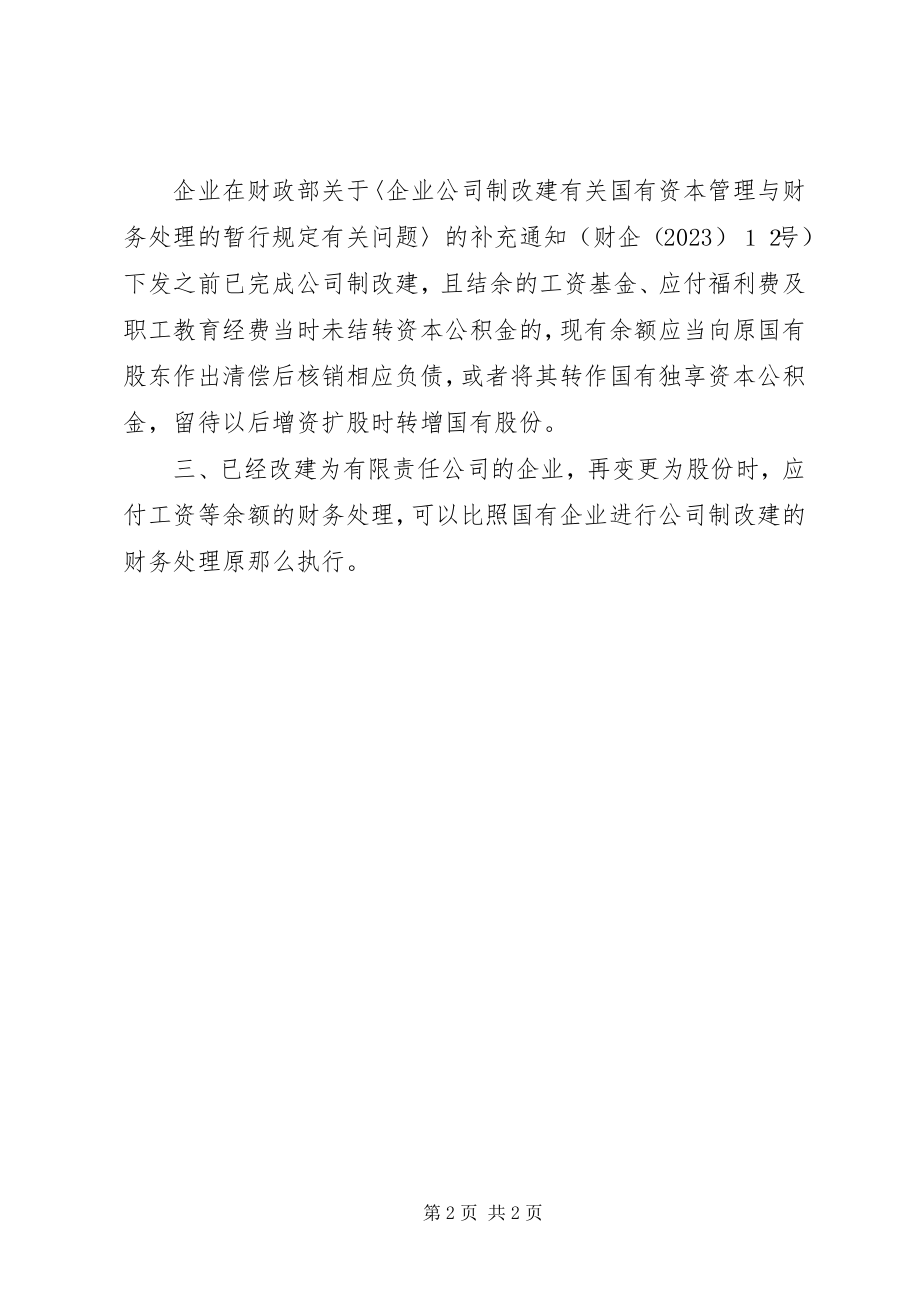 2023年企业公司制改建应付工资意见.docx_第2页