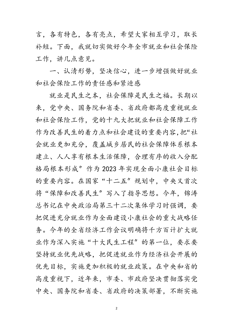 2023年书记在就业和社保工作会发言范文.doc_第2页