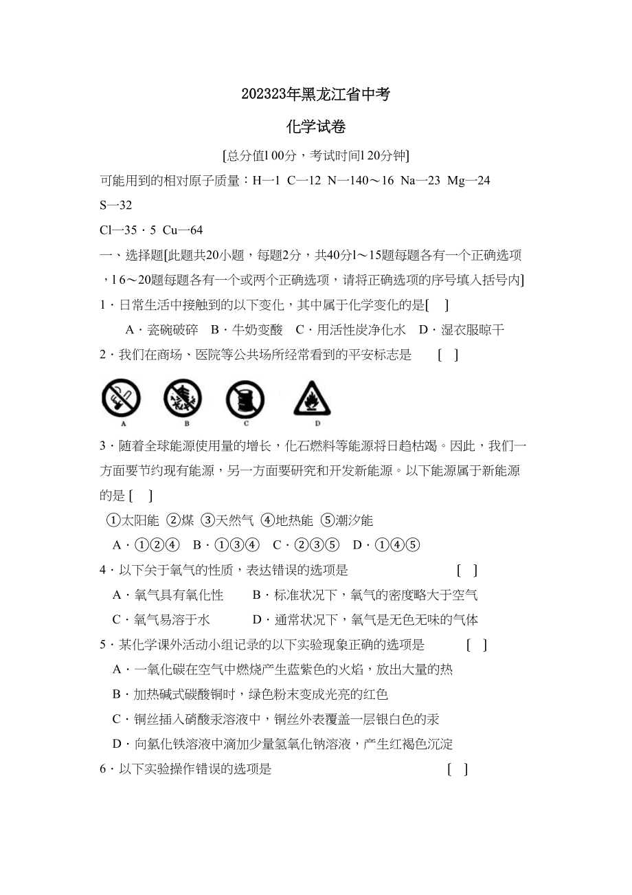 2023年黑龙江省中考试卷初中化学.docx_第1页