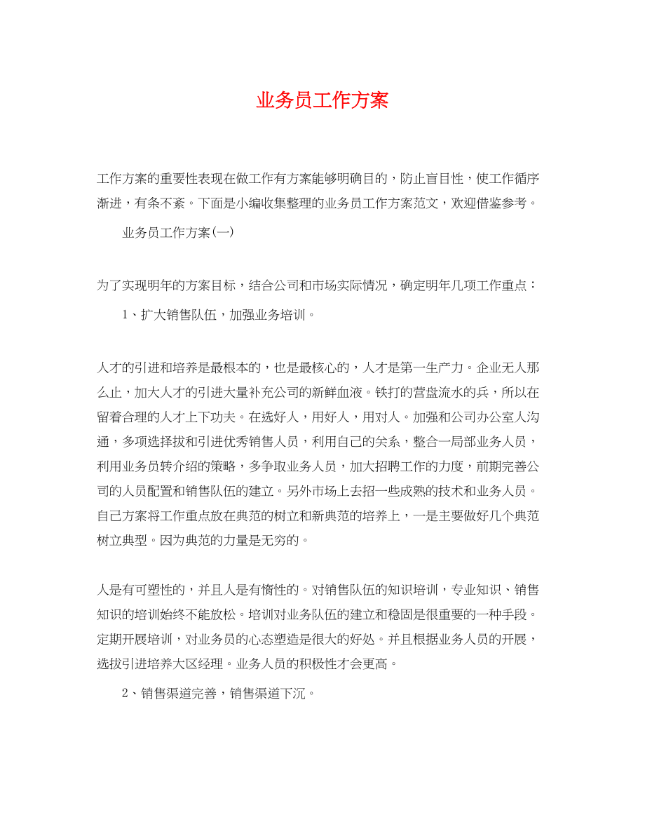 2023年业务员工作计划2.docx_第1页