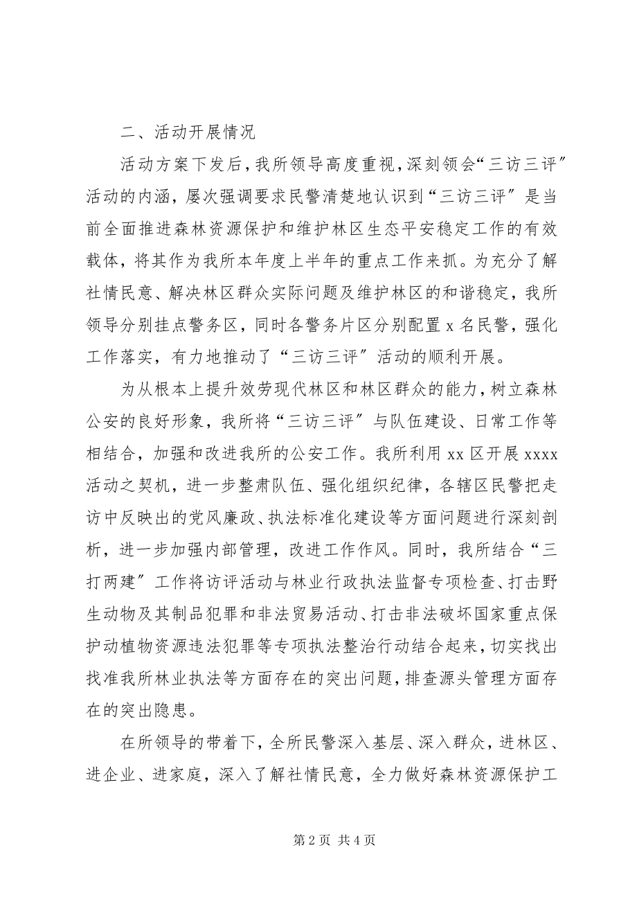 2023年XX县区派出所部署三访三评工作信息新编.docx_第2页