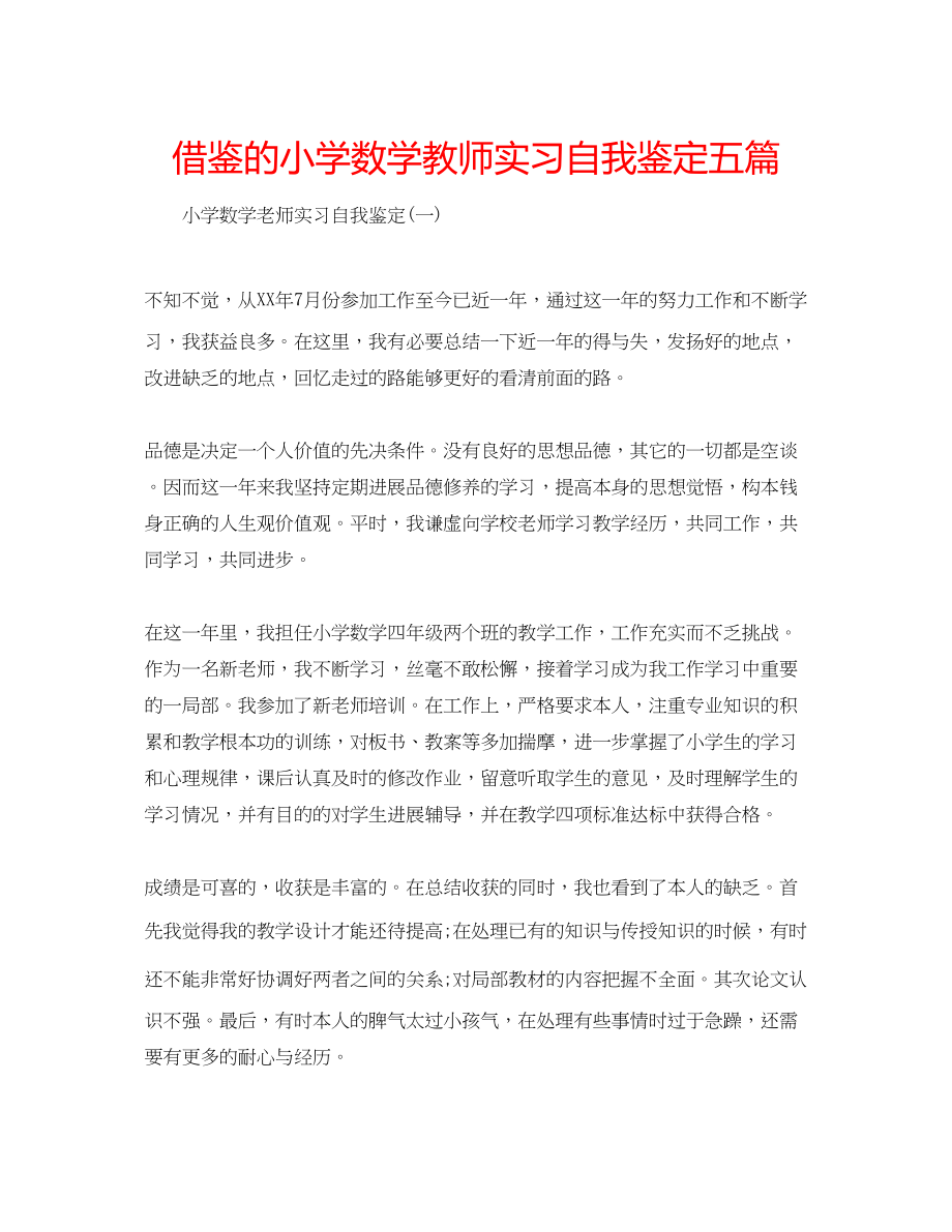 2023年借鉴的小学数学教师实习自我鉴定五篇.docx_第1页