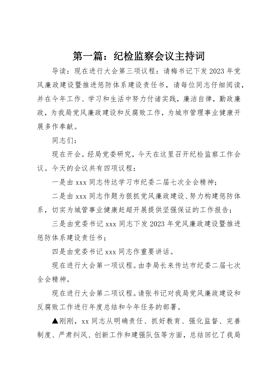 2023年xx纪检监察会议主持词新编.docx_第1页