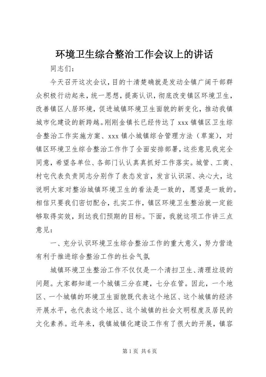 2023年环境卫生综合整治工作会议上的致辞.docx_第1页