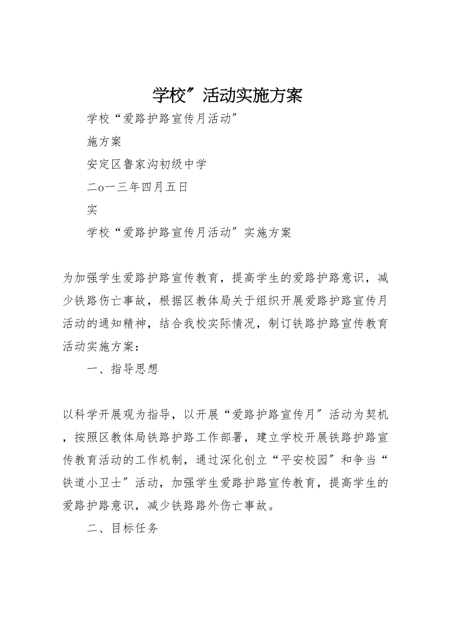 2023年学校活动实施方案 132.doc_第1页