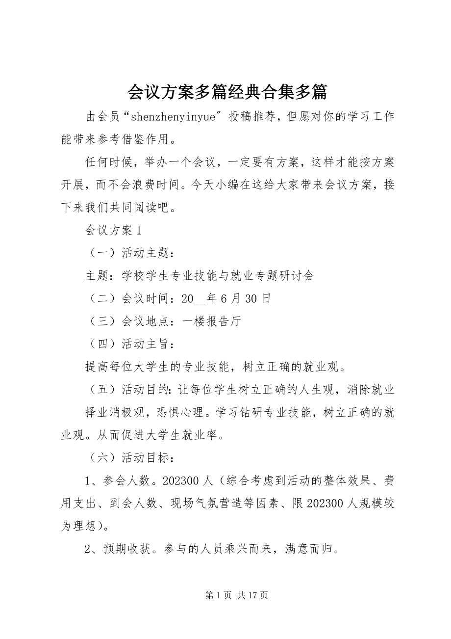 2023年会议计划多篇经典合集多篇.docx_第1页