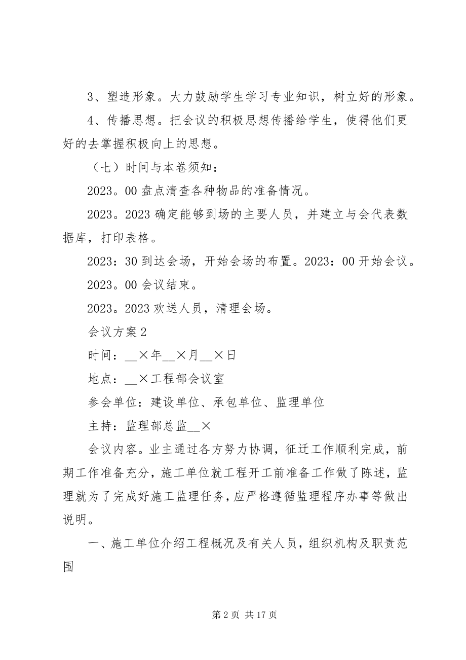 2023年会议计划多篇经典合集多篇.docx_第2页