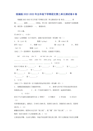 2023年统编版五年级下学期语文第二单元测试卷B卷.docx