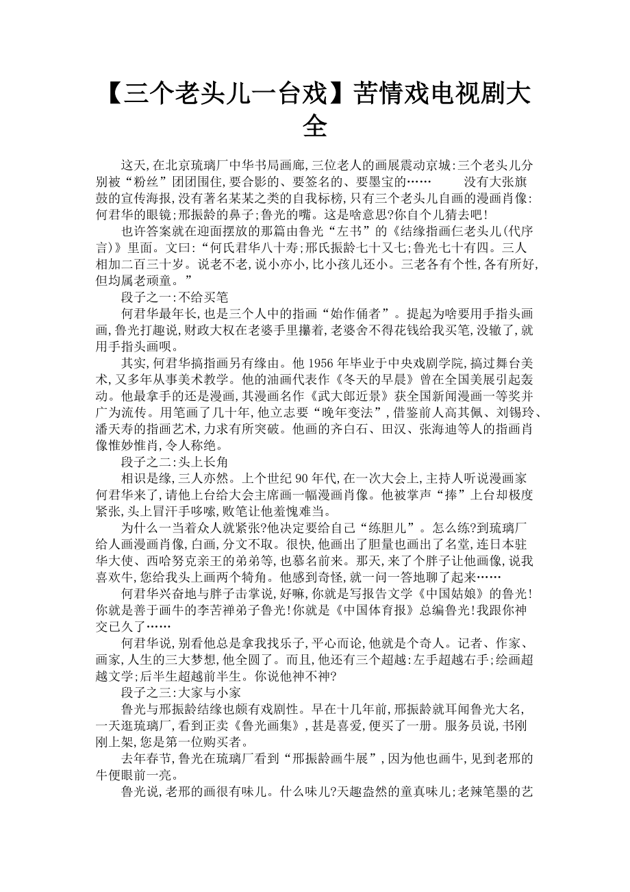 2023年三个老头儿一台戏苦情戏电视剧大全.doc_第1页