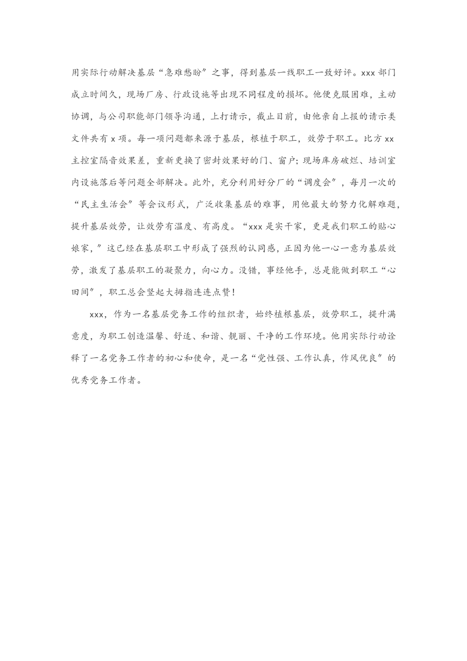 2023年优秀党务工作者先进事迹材料（企业）范文.docx_第3页