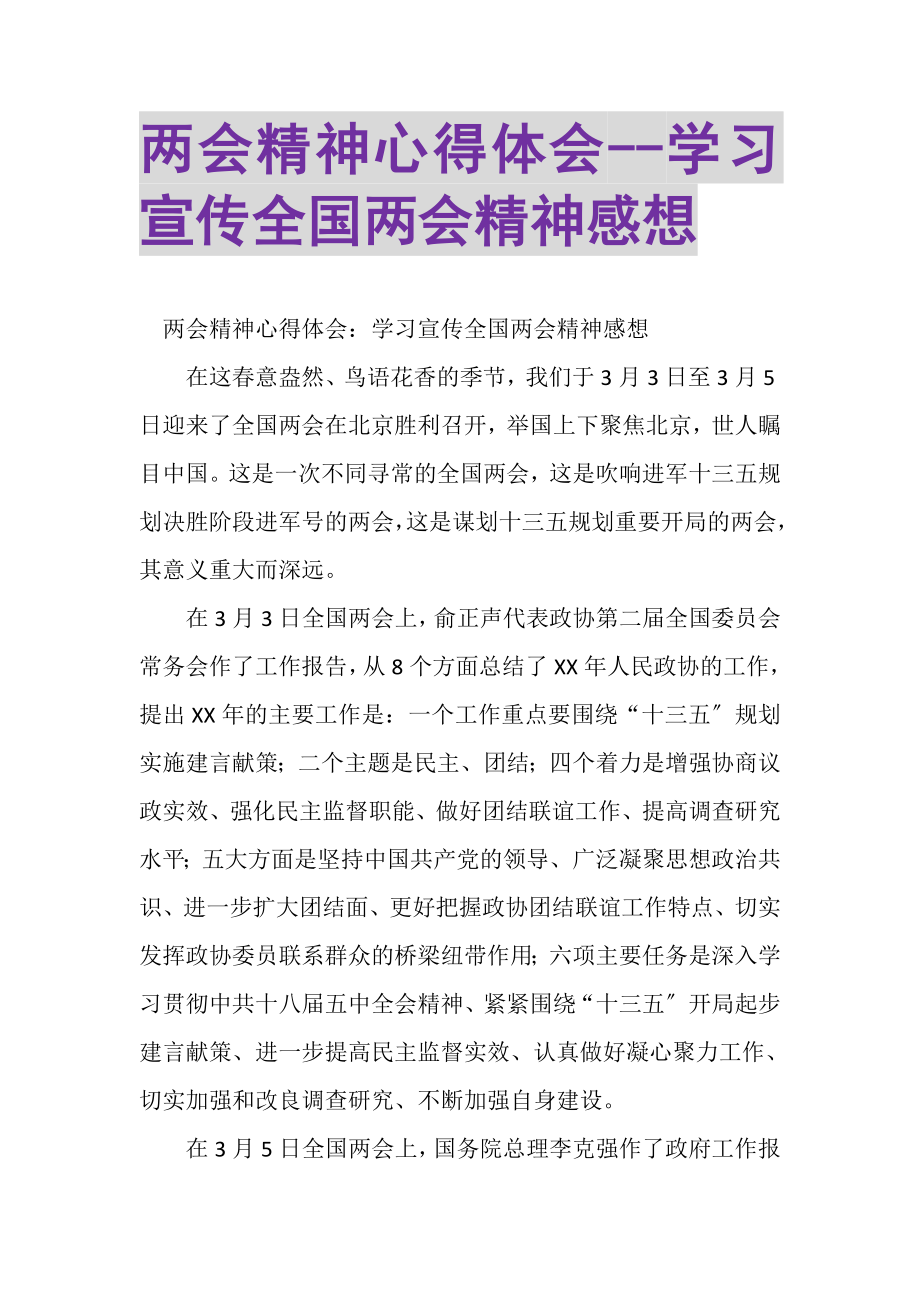 2023年两会精神心得体会学习宣传全国两会精神感想.doc_第1页