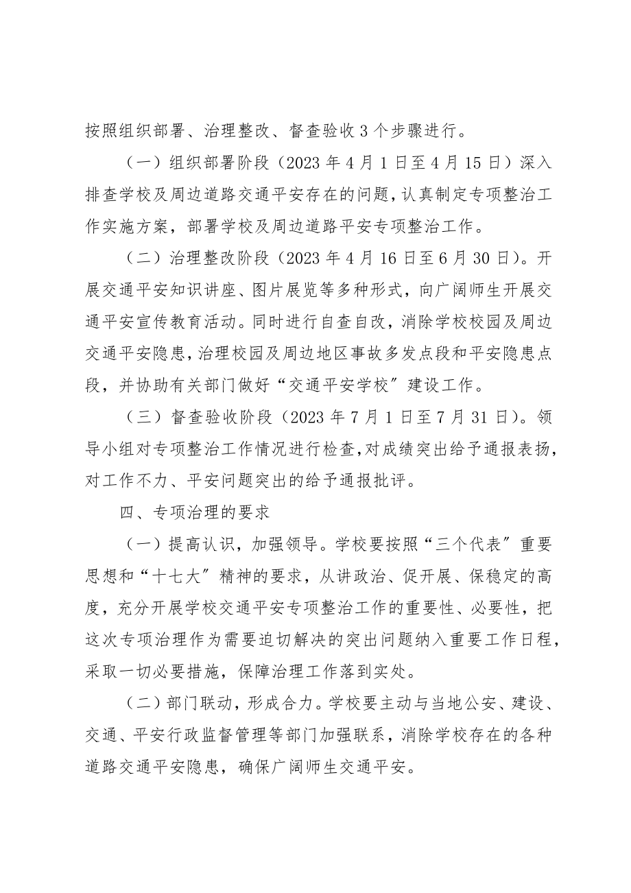 2023年陈郢小学交通安全整治工作实施方案新编.docx_第2页