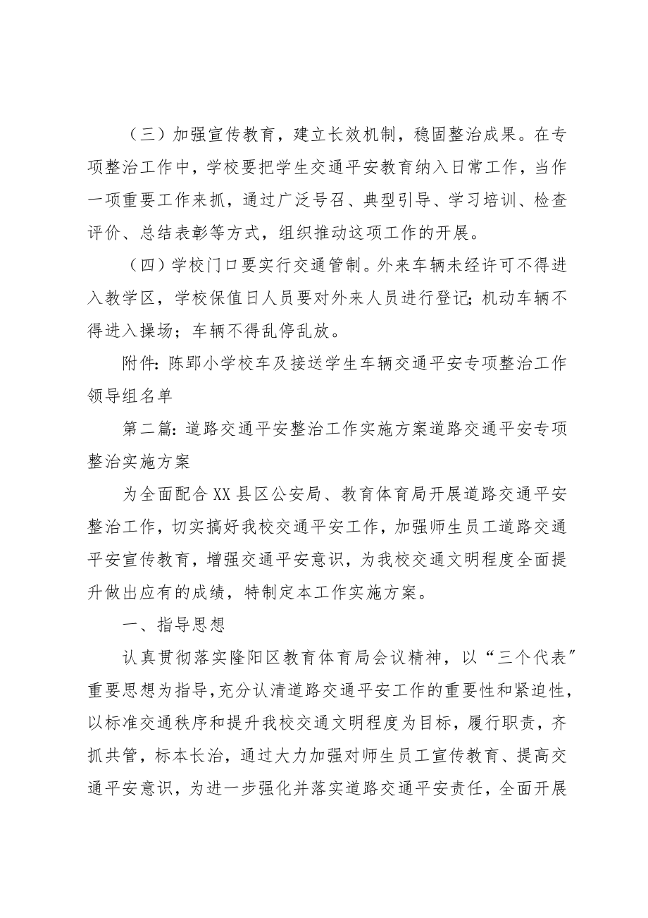 2023年陈郢小学交通安全整治工作实施方案新编.docx_第3页