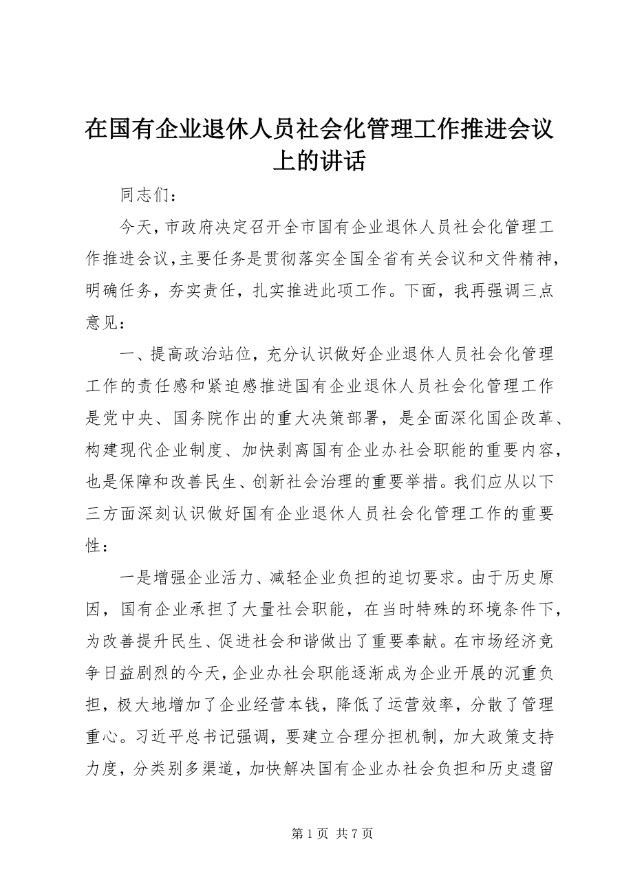 2023年在国有企业退休人员社会化管理工作推进会议上的致辞.docx_第1页