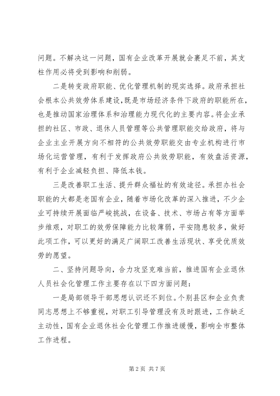 2023年在国有企业退休人员社会化管理工作推进会议上的致辞.docx_第2页