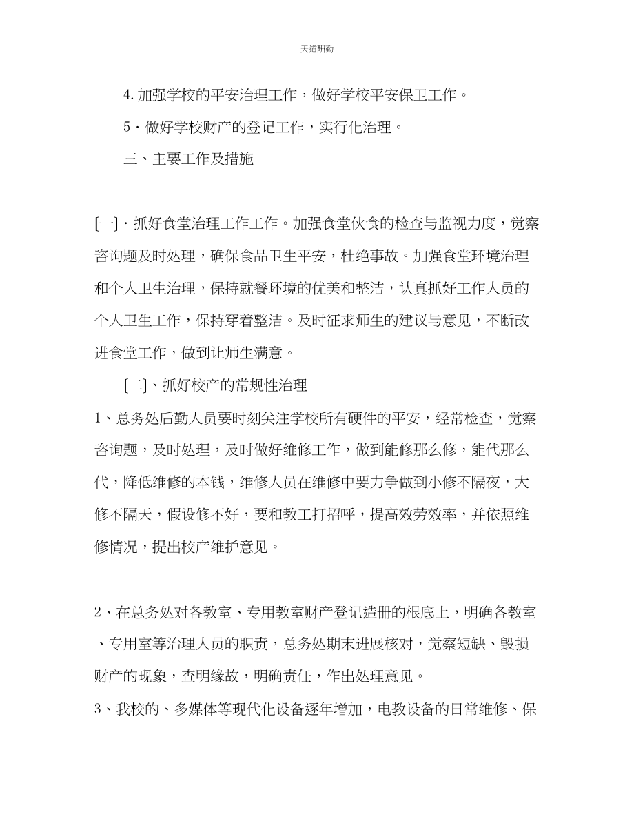 2023年中学总务处工作计划.docx_第2页